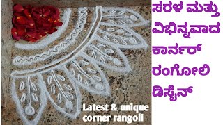 ಸರಳ ಮತ್ತು ವಿಭಿನ್ನವಾದ ಕಾರ್ನರ್ ರಂಗೋಲಿ ಡಿಸೈನ್ /Latest & unique corner rangoli designs/