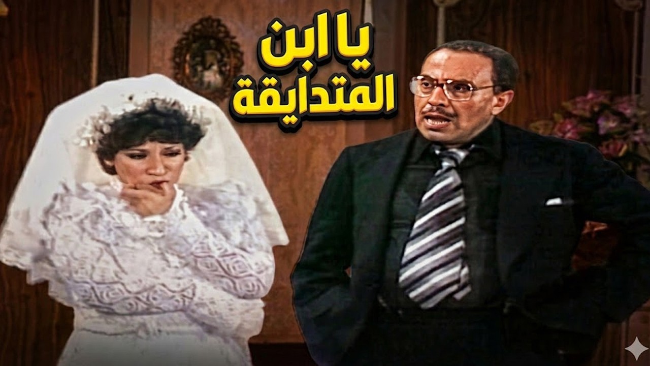 من ساعة ما خطبك من 7 سنين بس مسك ايديك؟ 🤣 ضحك يفطسك