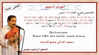 لحن التوزيع السنوى/كاملا بالهزات/للمعلم ابراهيم معوض