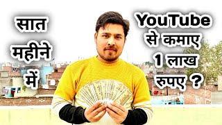 Youtube से कमाए 1 लाख रूपये सिर्फ सात महीनो में  || My Youtube Earning || Traveling Pahadi