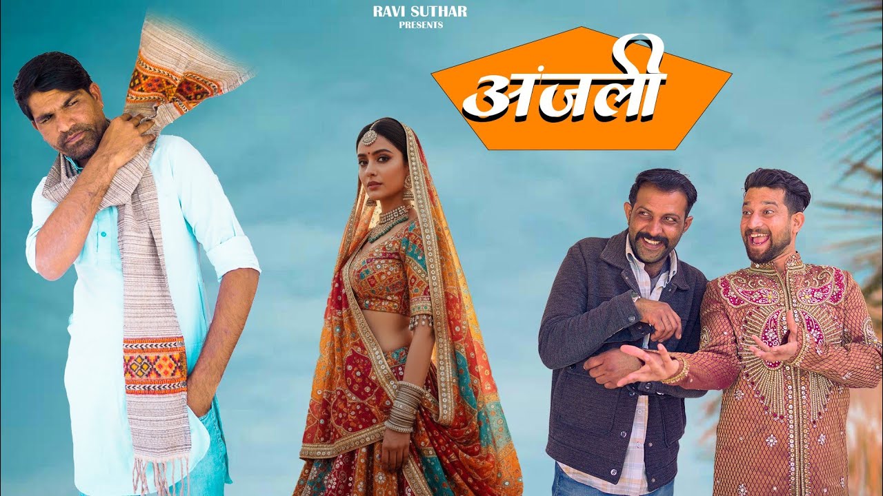 अंजली || राजियो-रबियो कॉमेडी || राजस्थानी कॉमेडी वीडियो Ft : @GautamGotiPareek 