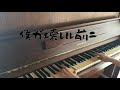 『僕ガ壊レル前ニ』弾いてみた。
