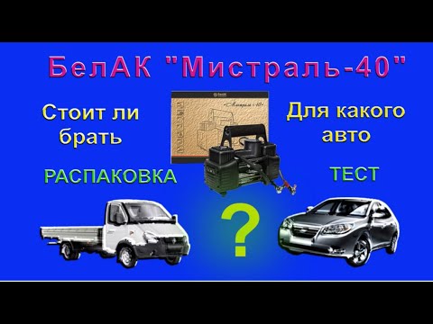 Автомобильный компрессор. Честный обзор компрессора БелАк Мистраль-40 ...