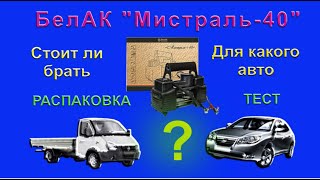 Автомобильный компрессор. Честный обзор компрессора БелАк Мистраль-40. Распаковка. Проверка в работе