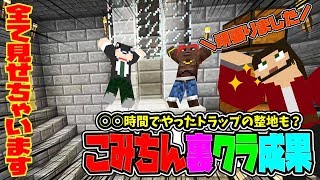 【ぽこなかくら＃75】こみちんの裏クラ成果発表♪こんなに時間を掛けてたの!!?【マインクラフト】