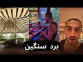 برد سنگین آیسان اسلامی در شرط بندی همراه با دکتر برایان اعتماد