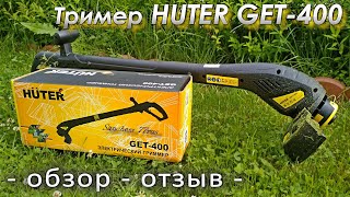 Триммер Huter GET-400 - обзор - отзыв -