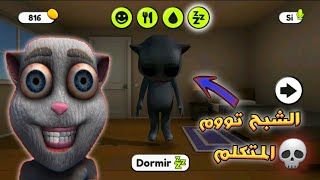 اغرب نسخة من لعبة توم المتكلم talking juan شبح تووم #العاب_gaming #عبقرينوو screenshot 1
