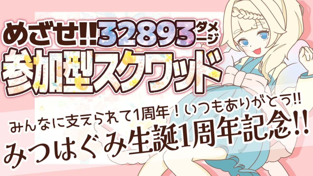 みつはぐみvデビュー１周年記念企画 めざせ３２８９３ダメージ 参加型スクワッド 詳細は概要欄にてご確認ください Youtube