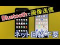AndroidスマホからBluetoothで、スマホやPCに画像や動画などのファイルを送る方法