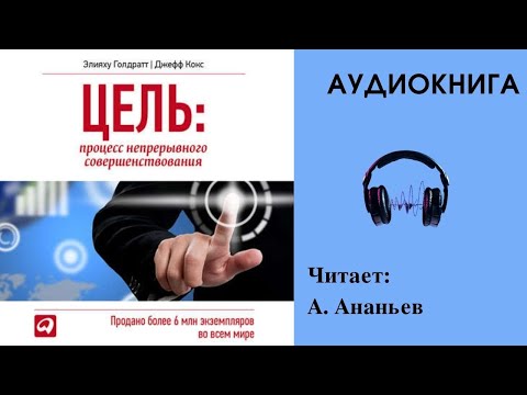 Цель процесс непрерывного совершенствования скачать аудиокнигу