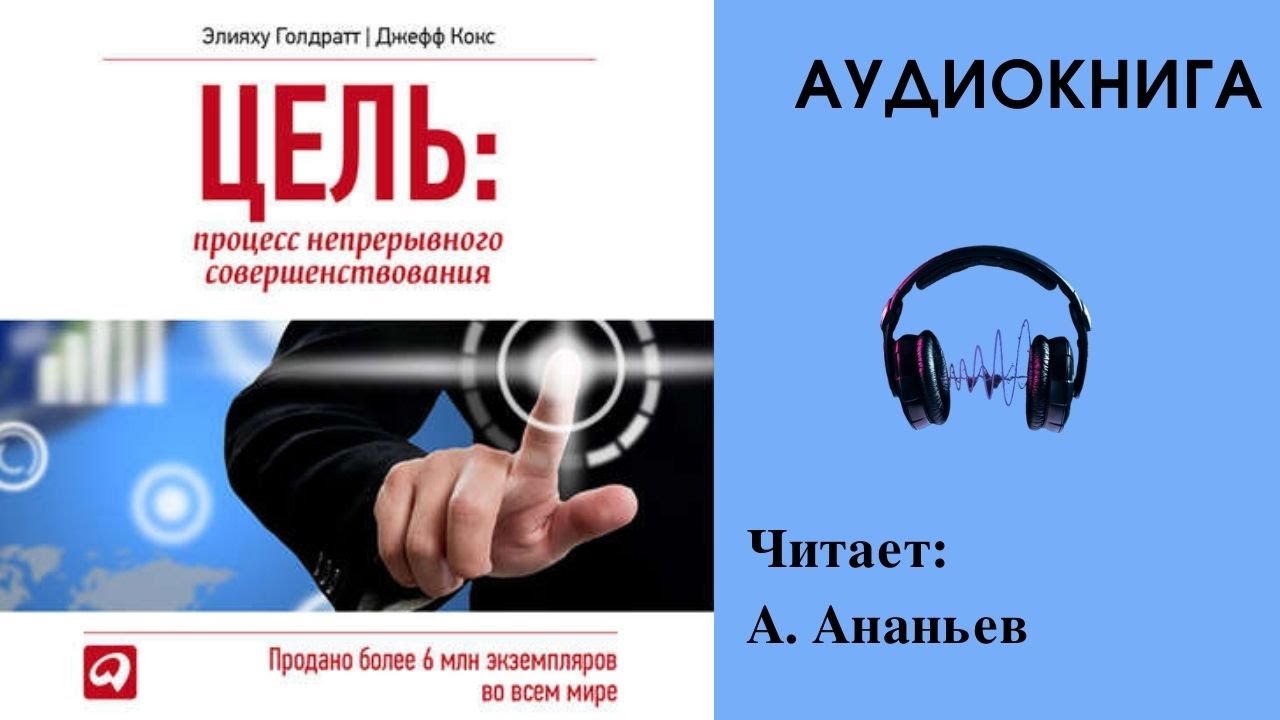 Голдратта цель непрерывное совершенствование. Элияху Голдратт цель процесс непрерывного совершенствования. Аудиокнига цель Элияху Голдратт. Аудиокнига цель Голдратт. Цель аудиокнига.