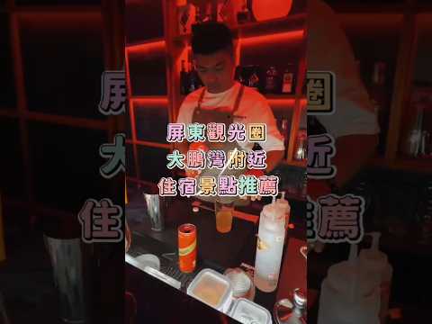東港林邊～6間住宿選擇推薦給您！#屏東觀光圈好好住 #屏東觀光圈 #東港好好玩 #大鵬灣 #屏東住宿推薦 #東港住宿推薦 #林邊住宿 #東港美食地圖 #屏東二日遊 #大鵬灣景點