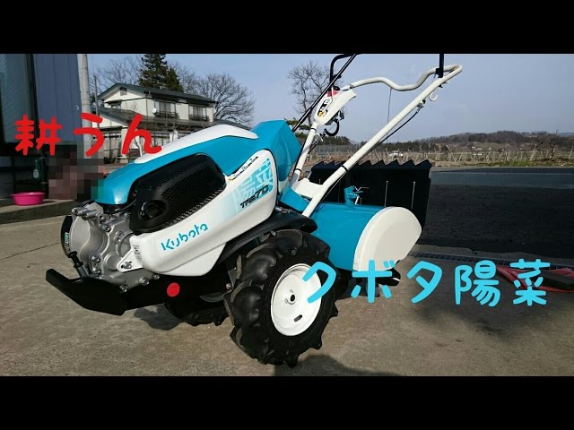 クボタ陽菜耕うん機実演 - YouTube