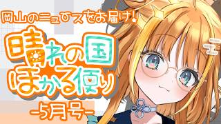 雑談/talk】岡山のニュースをお届けっ✨晴れの国ほかる便り🔆-5月号