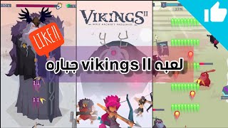 لعبة Vikings ll على الجوال لعبة جبارة تستحق التجربهـ..! screenshot 3