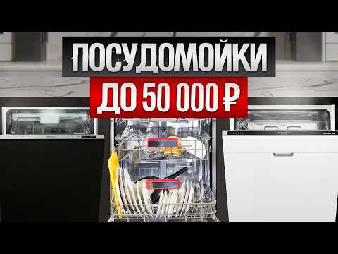 ТОП—5: Лучшие ПОСУДОМОЕЧНЫЕ МАШИНЫ (2024) || Рейтинг посудомоечных машин