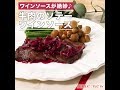 牛肉のソテー ワインソース の動画、YouTube動画。