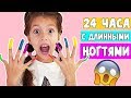 24 ЧАСА  С ДЛИННЫМИ НОГТЯМИ / Aleksia Official / 24 ЧАСА Челлендж