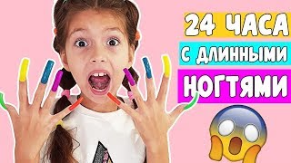 24 ЧАСА  С ДЛИННЫМИ НОГТЯМИ / Aleksia Official / 24 ЧАСА Челлендж