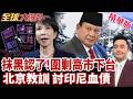 北京清算時刻 屠殺30萬華人 印尼總統拒認錯 禁止印尼19家工廠入華 高市早苗抹黑門大翻轉 萬人包圍嗆下台 【#全球大爆卦】精華版20260723@全球大視野