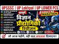 सम्पूर्ण विज्ञान प्रौद्योगिकी | Science and Technology One Shot revision | UP Lekhpal, UP Lower PCS