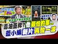 【張雅婷報新聞】毒油蓋牌?他"最怕的事..." 藍小編新片"再酸一波"｜韋淳祐再PO新片"油萊油去":言論自由不是誰賜的  20260728精華版  @中天電視CtiTv