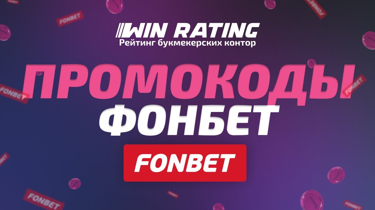 промокод на фрибет фонбет