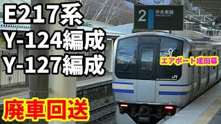 【E217系Y-124編成+Y127編成❝エアポート成田幕❞  廃車回送】