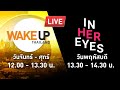 LIVE! #InHerEyes - ตั้งวงนินทาคำผกาแบบไร้ขีดจำกัด