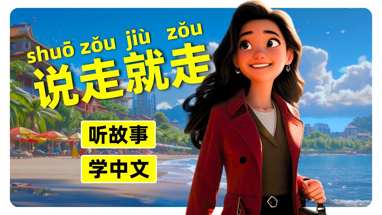 Learn Chinese through stories | 说走就走的旅行 | Improve your Mandarin - YouTube