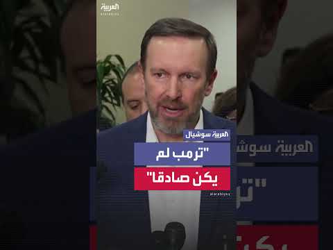 تصريح السيناتور كريس مورفي حول تصريحات ترمب بشأن البرنامج النووي الإيراني