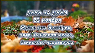 🔴 ДЕНЬ ЗА ДНЁМ (22 ноября) - Житие свт. Нектария, митр. Пентапольского, Эгинского чудотворца