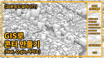 건축학과 학생들을 위한 GIS로 빠르게 콘타 모델링 하기