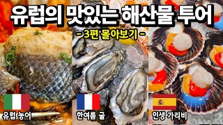 Seafood dishes from the Mediterranean that I was impressed with after tasting them (watch part 3)