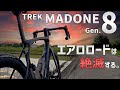 革新的な空力コンセプトでエアロと軽さを両立 第8世代マドンSLR 世界最速 実走レビュー [2024 TREK MADONE SLR Gen.8]