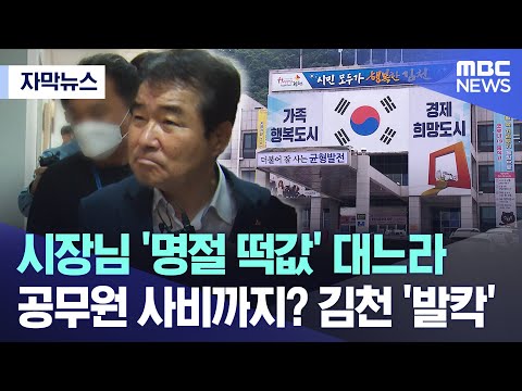   자막뉴스 시장님 명절 떡값 대느라 공무원 사비까지 김천 발칵 대구MBC 뉴스