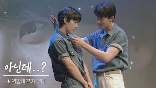 아닌데..? - 역할바꾸기 코너 #원태민 #도우 #내손끝에너의온도가닿을때 #내손너 (2024 비의도적연애담X내손끝에너의온도가닿을때 팬미팅)