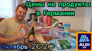 ЦЕНЫ НА ПРОДУКТЫ В ГЕРМАНИИ. ОКТЯБРЬ 2020. ЖИЗНЬ В ГЕРМАНИИ.