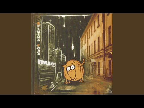 Пилот - DEAD Мороз (Live)
