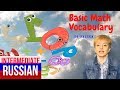 Basic Math Vocabulary in Russian