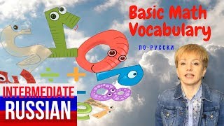 Basic Math Vocabulary in Russian