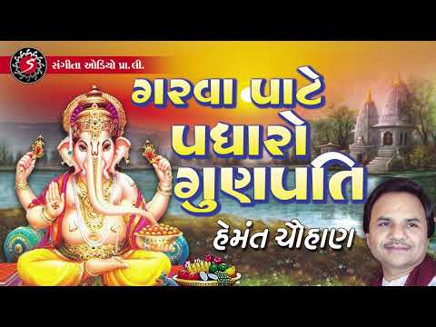 Garva Pate Padharo Gunpati   Hemant Chauhan   Gujarati Devotiona Bhajan