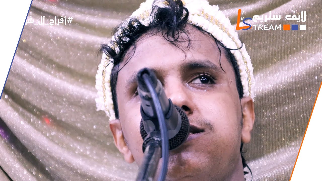 اصيل ابوبكر - ايوه ايوه انا لك | افراح ال شرف المراوعة | لايف ستريم للانتاج التلفزيوني