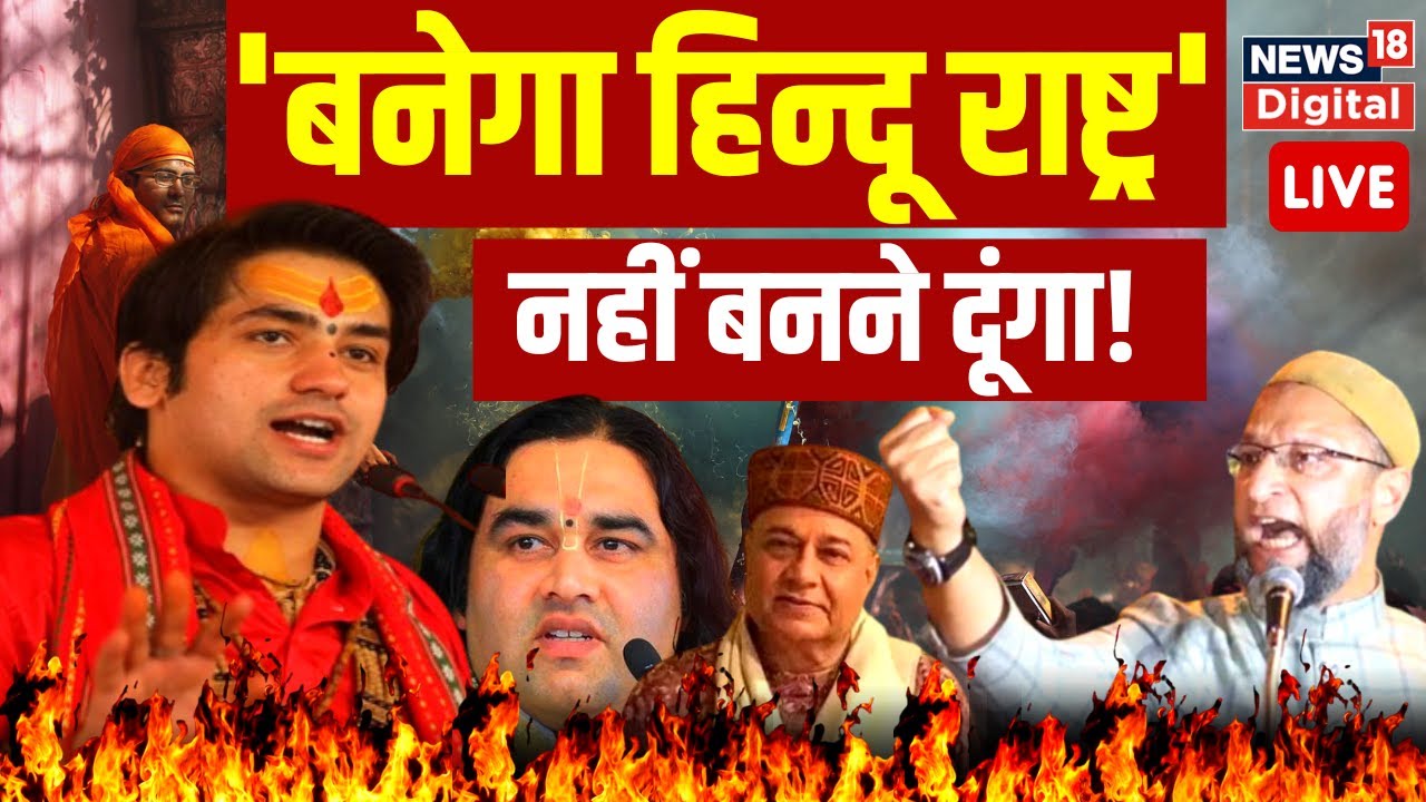 Live । हिन्दू राष्ट्र पर हो गया बड़ा भिड़ंत ! Baba Bageshwar । Owaisi । Dhirendra Shastri । Top News