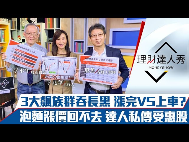 【理財達人秀】台股權值偷漲？櫃買長黑飆股慘摔 5招安全上車！泡麵漲價回不去 達人私藏3類抗通膨股必受惠！｜李兆華、李永年、股魚《理財達人秀》2021.11.02