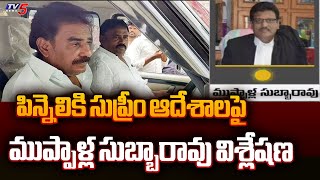 పిన్నెలికి సుప్రీం ఆదేశాలు..! Advocate Muppalla Subbarao About Supreme Orders To YCP MLA Pinnelli