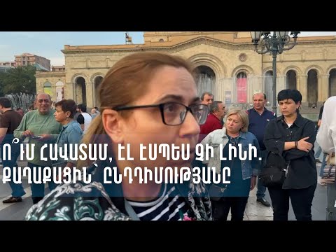 Ո՞ւմ հավատամ, էլ էսպես չի լինի. քաղաքացին` ընդդիմությանը