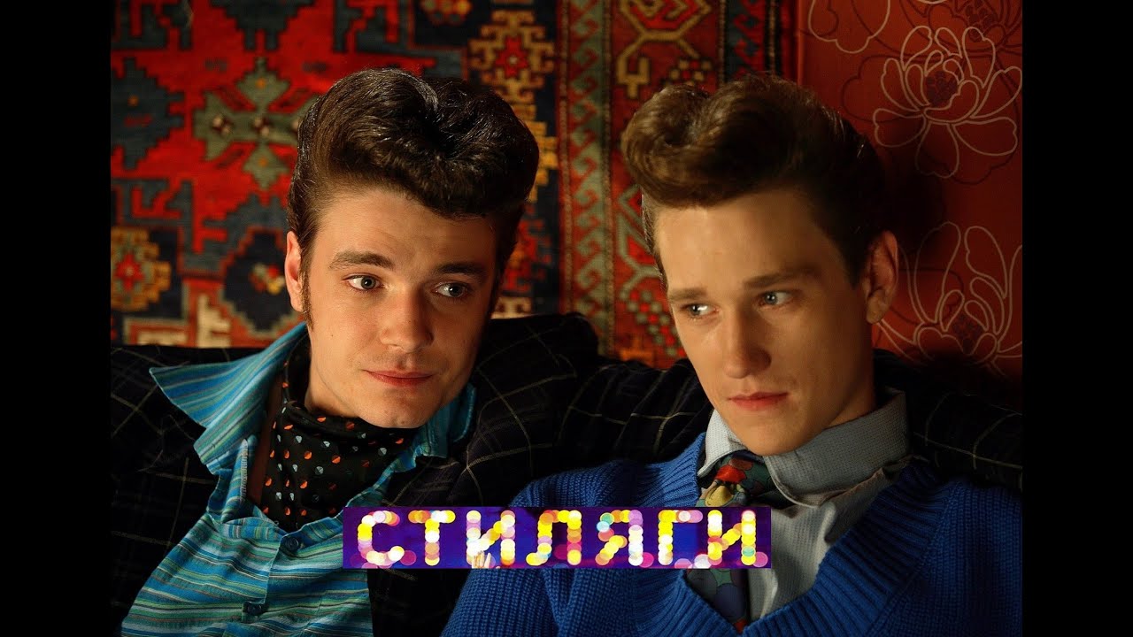 Кадр из трейлера «Стиляги»
