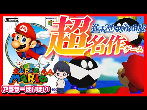 【1】アラサーがスーパーマリオ64を最後までやり抜く!【TikTokLive連動】初見